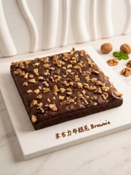 布朗尼 Brownie