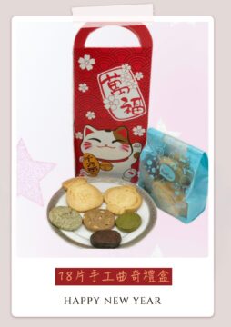 18片賀年曲奇禮盒 hand made cookie gift boxset 18pcs 2026