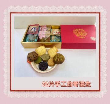 22片賀年曲奇禮盒 hand made cookie gift boxset 22pcs 2026