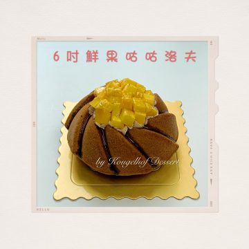 咕咕洛夫6寸生日蛋糕 Six inch Kougelhof Birthday Cake