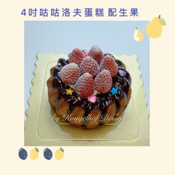 咕咕洛夫蛋糕配士多啤梨 Kougelhof Birthday Cake with Strawberry