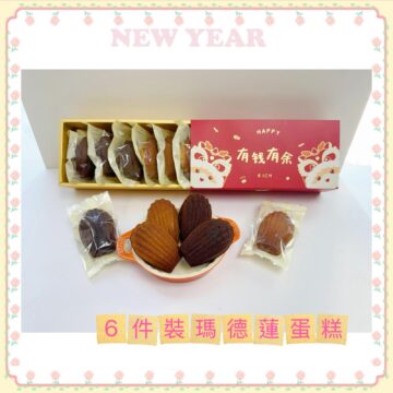 6件瑪德蓮賀年禮盒 madeleine gift boxset 6pcs 2026