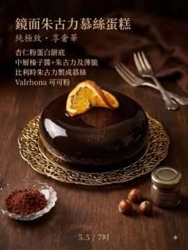 鏡面朱古力慕絲蛋糕 Mirror Glaze Chocolate Mousse Cake