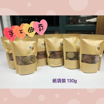 手工曲奇紙袋裝 130g Handmade Cookie Paper Bag Package 130g