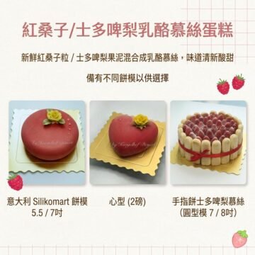 紅桑子／士多啤梨乳酪慕絲蛋糕 Velvet / Strawberry Yogurt Mousse Cake